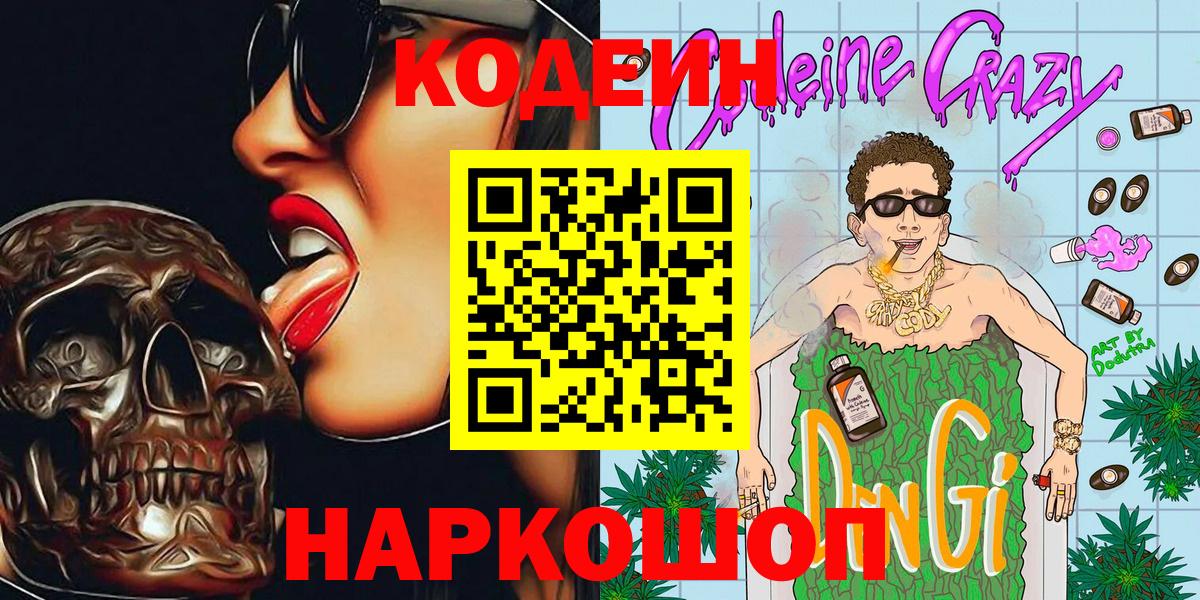 Кодеин Purple Drank  Codein напиток Lean (лин)  Касимов 