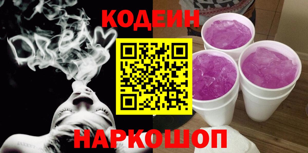 Codein напиток Lean (лин) Касимов